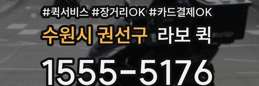 수원시 권선구 라보 퀵
