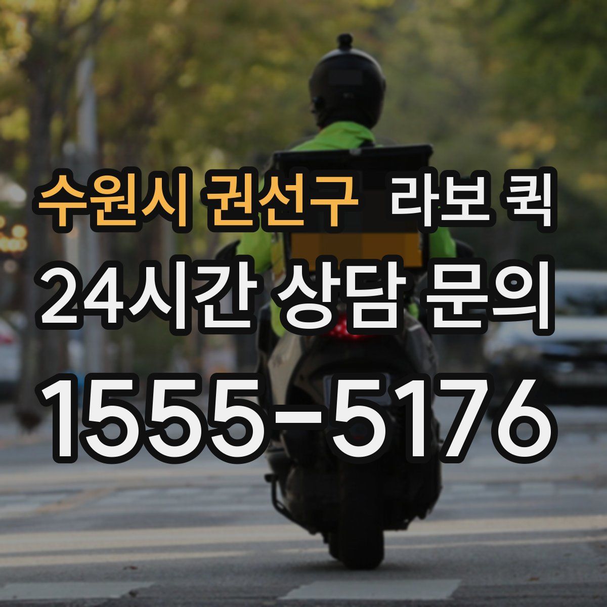 수원시 권선구 라보 퀵