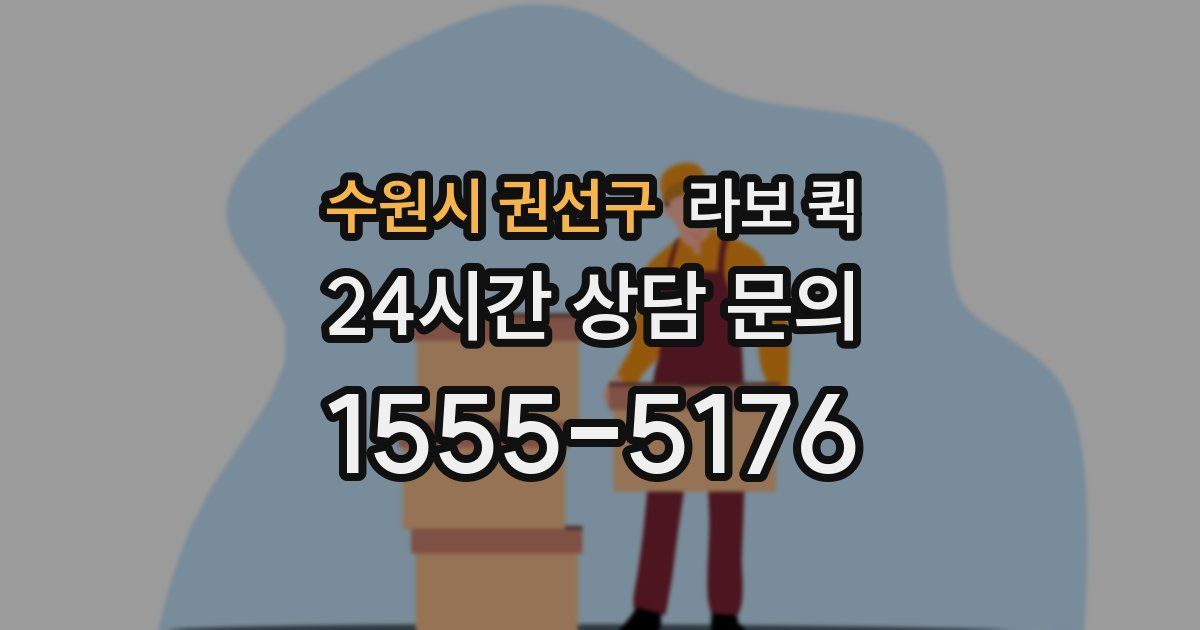 수원시 권선구 라보 퀵