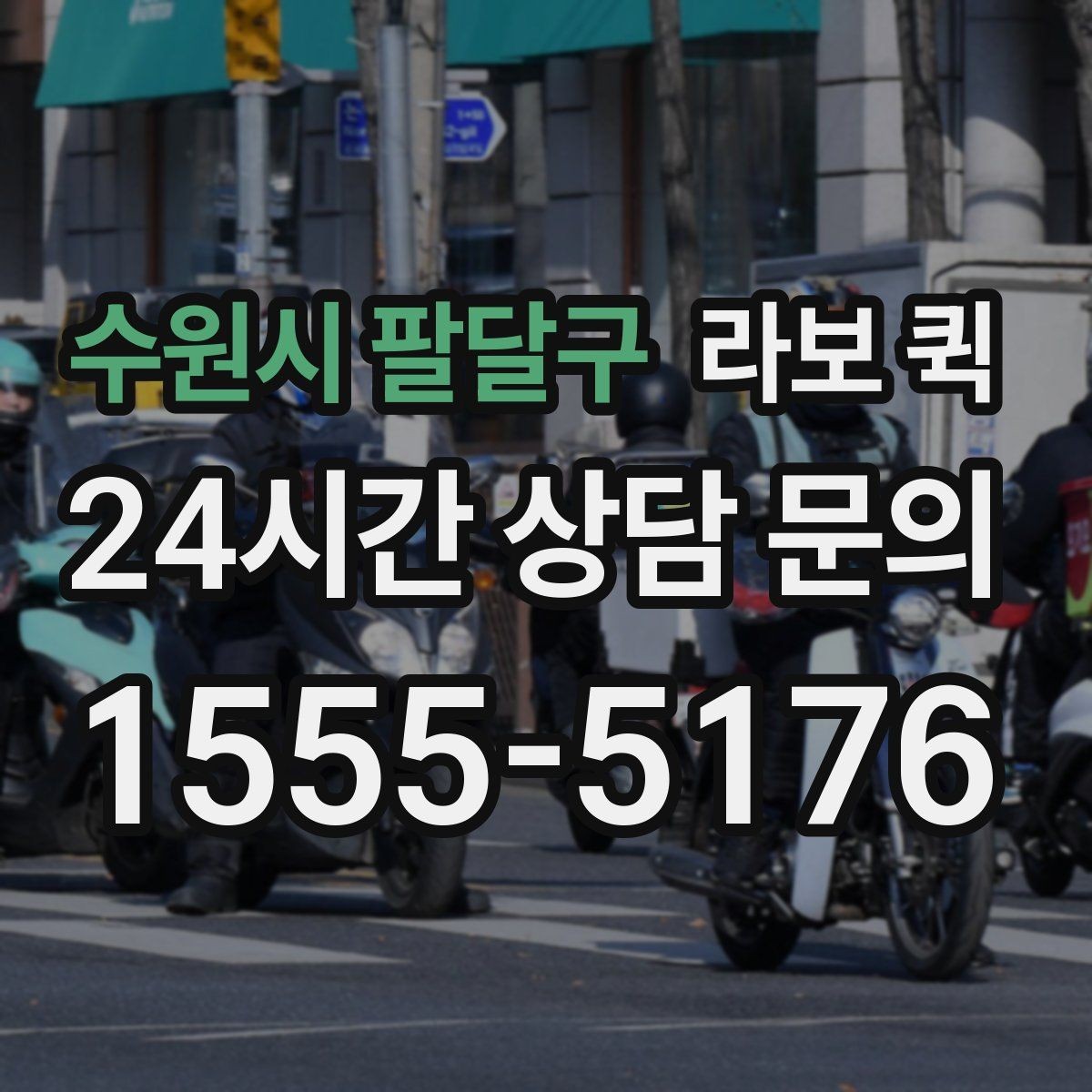 수원시 팔달구 라보 퀵 우천 시 짐 젖지 않게 하는 준비 요령