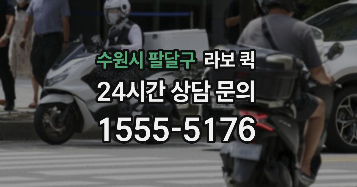 수원시 팔달구 라보 퀵