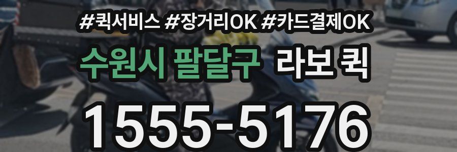 수원시 팔달구 라보 퀵