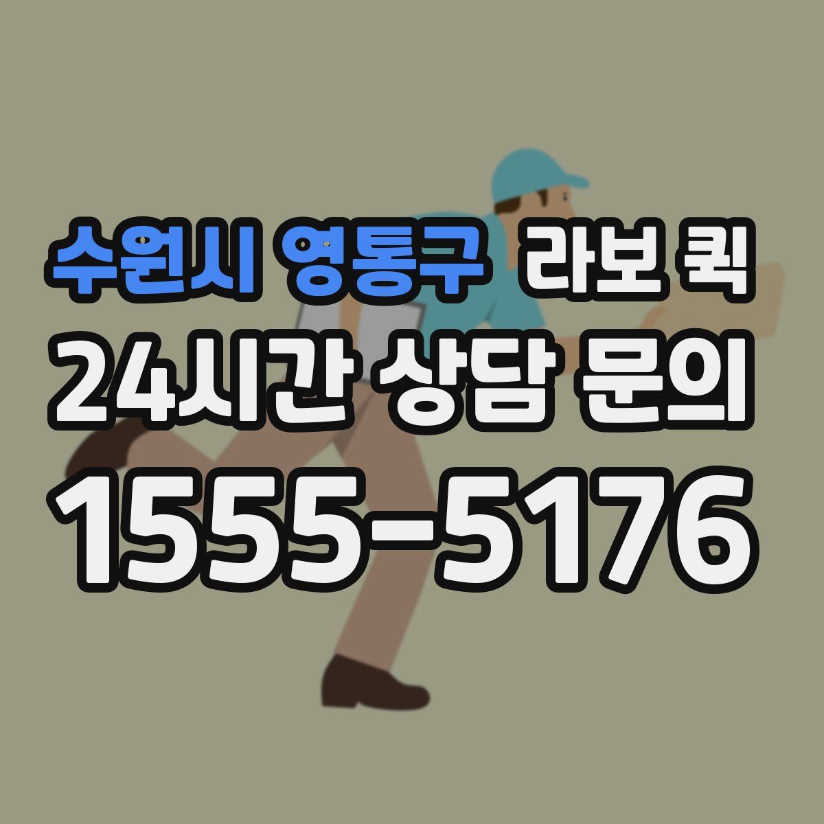 수원시 영통구 라보 퀵