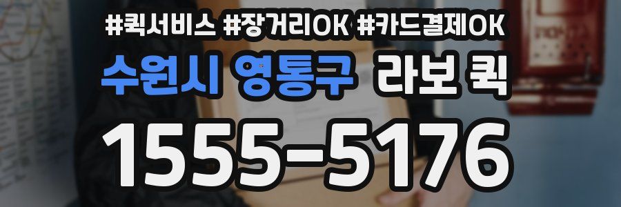 수원시 영통구 라보 퀵