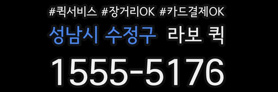 성남시 수정구 라보 퀵