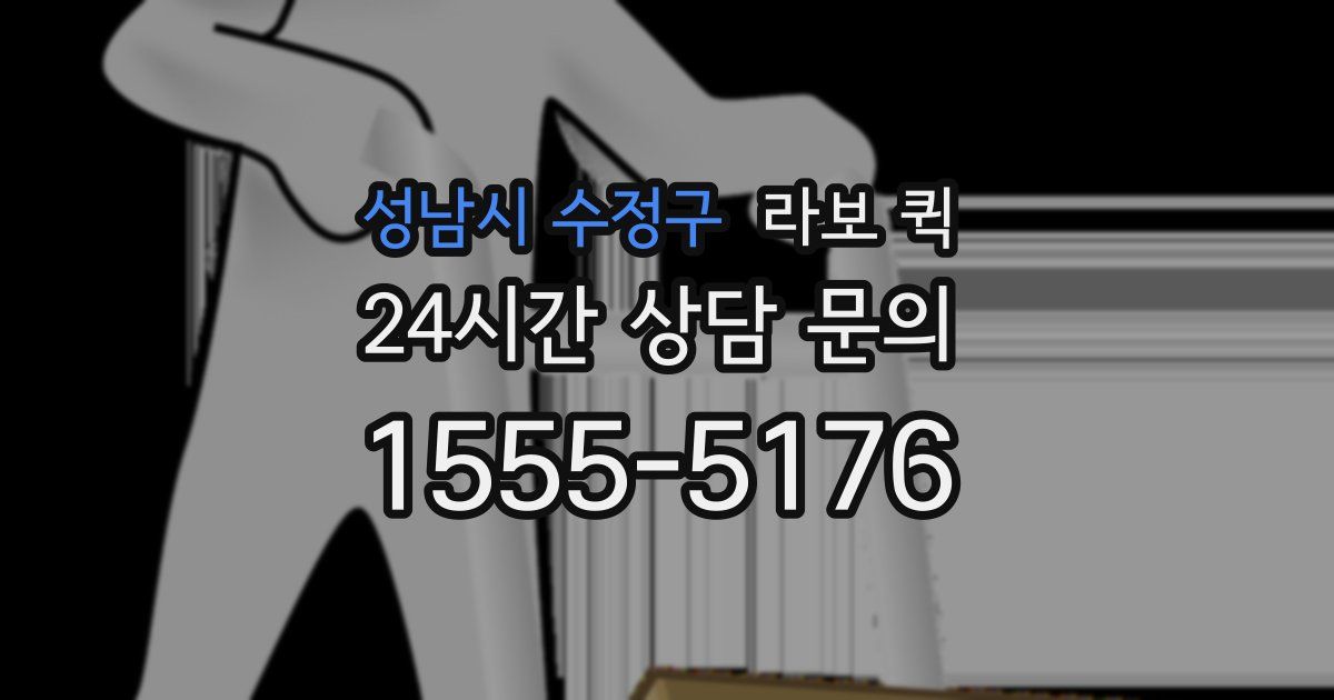 성남시 수정구 라보 퀵