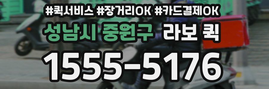 성남시 중원구 라보 퀵