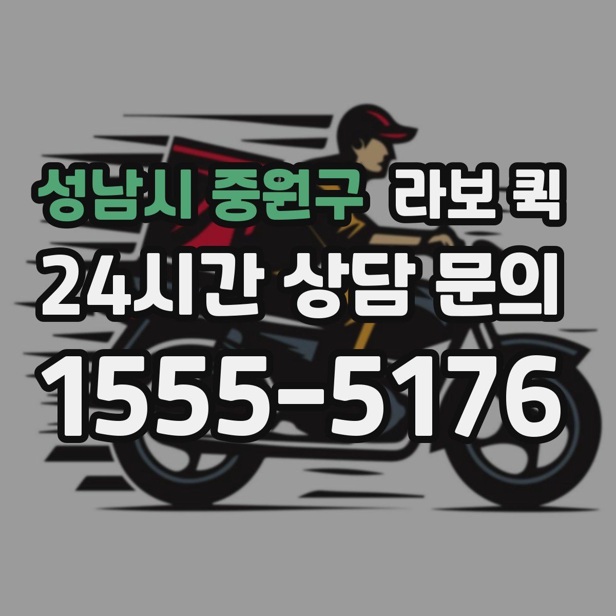 성남시 중원구 라보 퀵