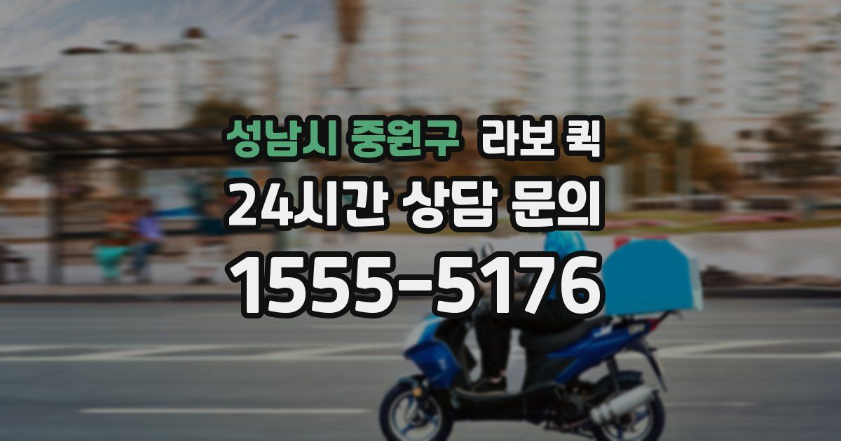 성남시 중원구 라보 퀵