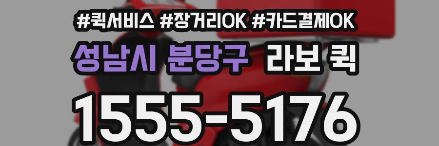 성남시 분당구 라보 퀵