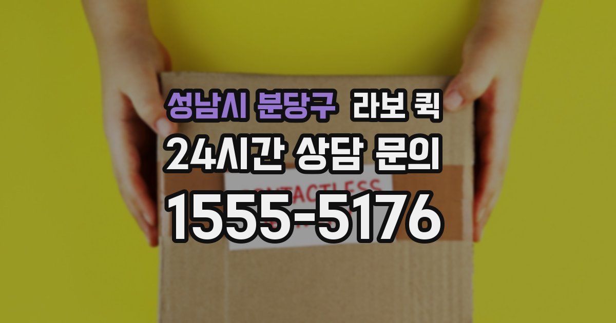 성남시 분당구 라보 퀵