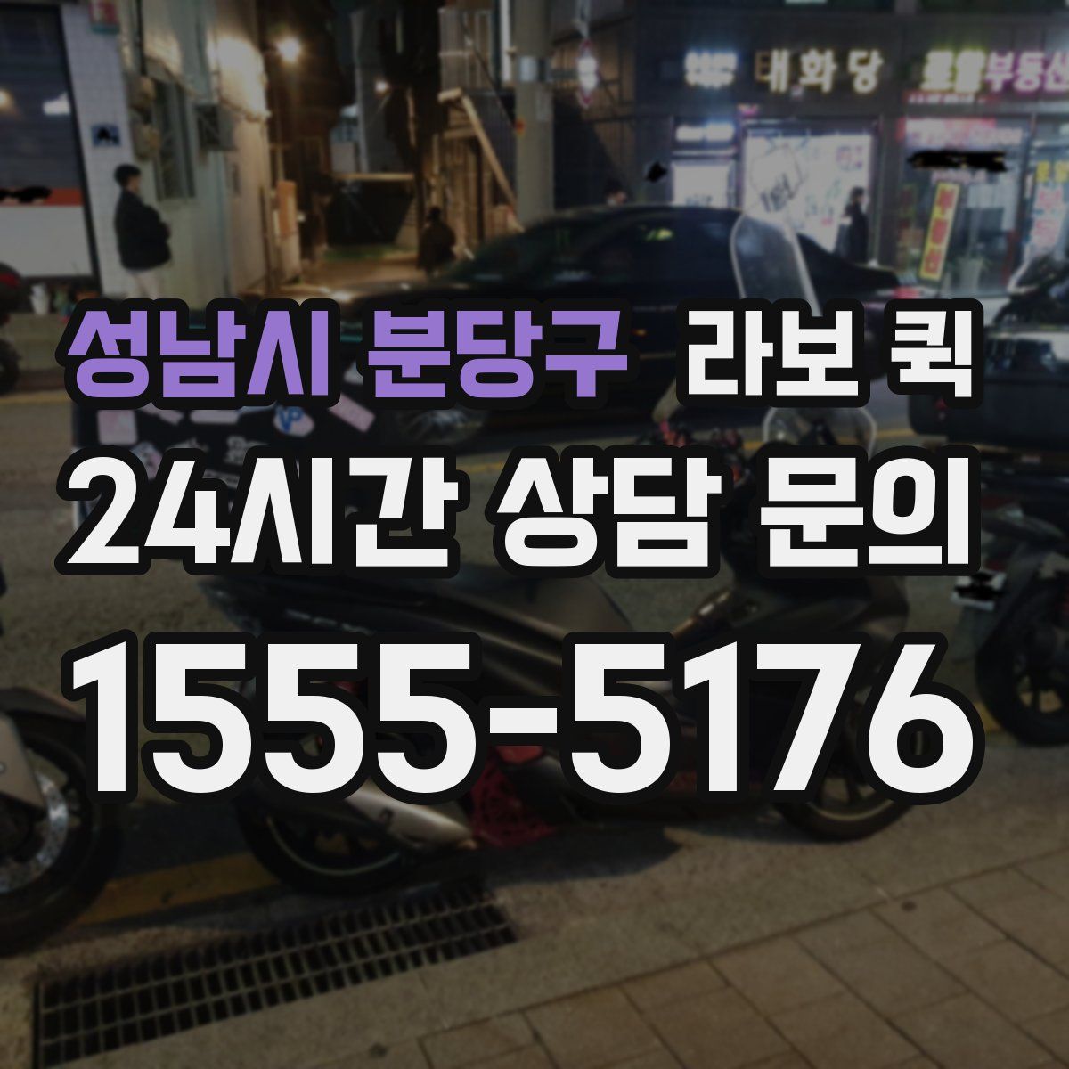 성남시 분당구 라보 퀵