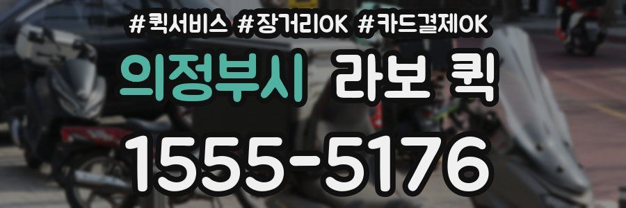 의정부시 라보 퀵