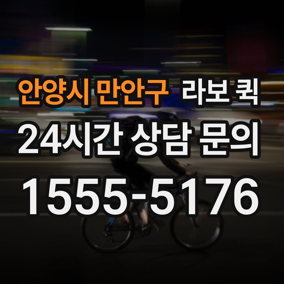 안양시 만안구 라보 퀵 창고에서 매장으로 긴급 입고가 필요할 때