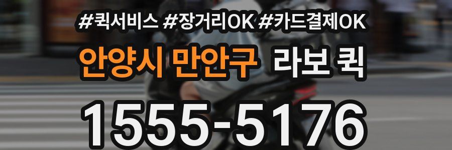 안양시 만안구 라보 퀵