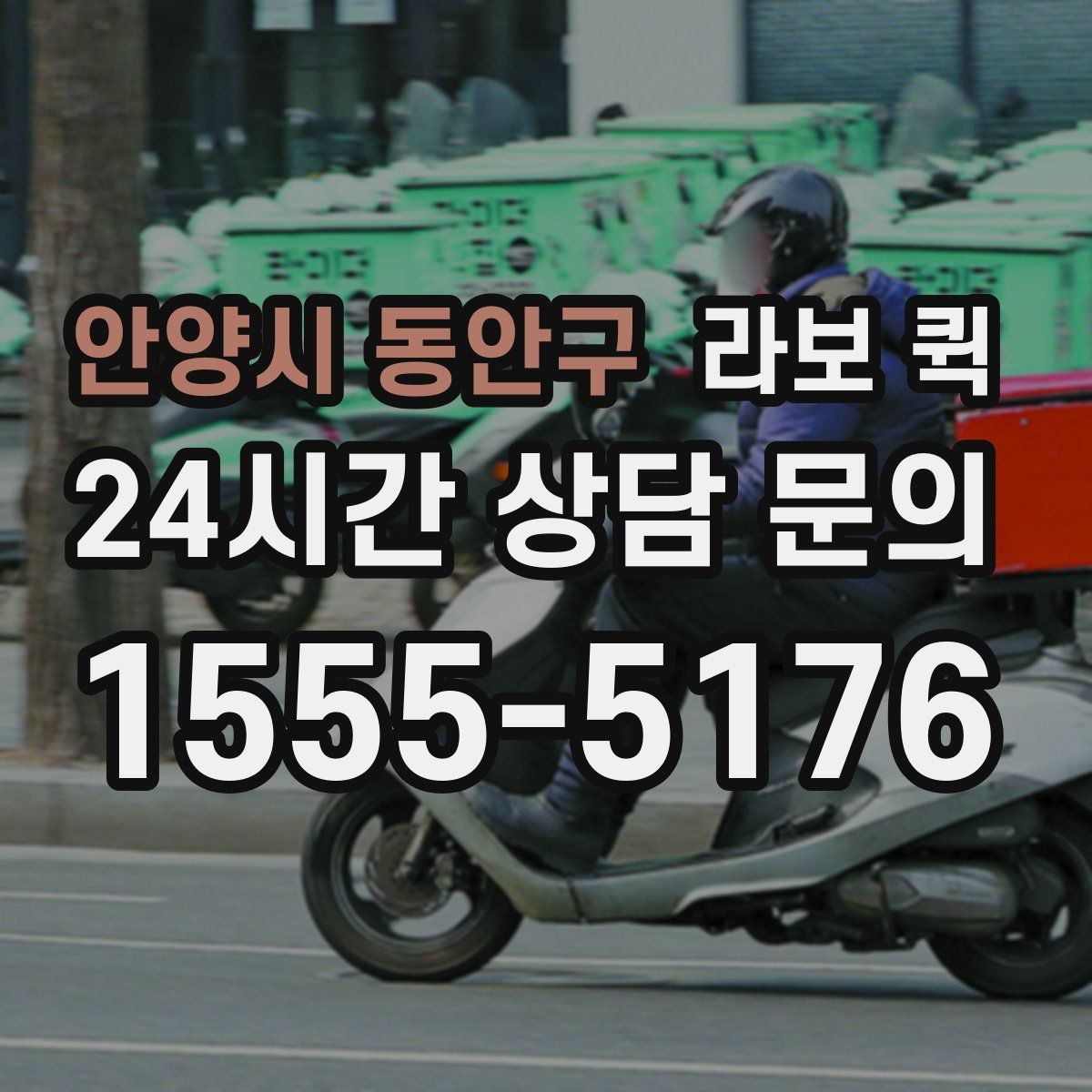 안양시 동안구 라보 퀵