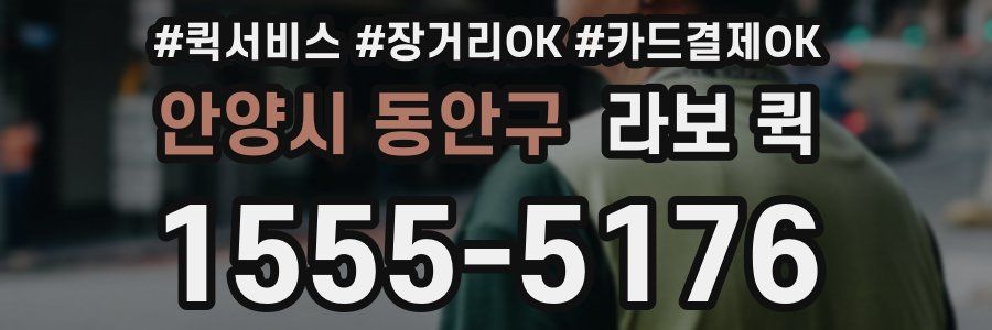 안양시 동안구 라보 퀵