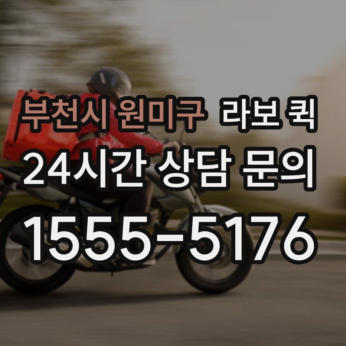 부천시 원미구 라보 퀵 고가 물품은 인계 확인이 더 중요합니다