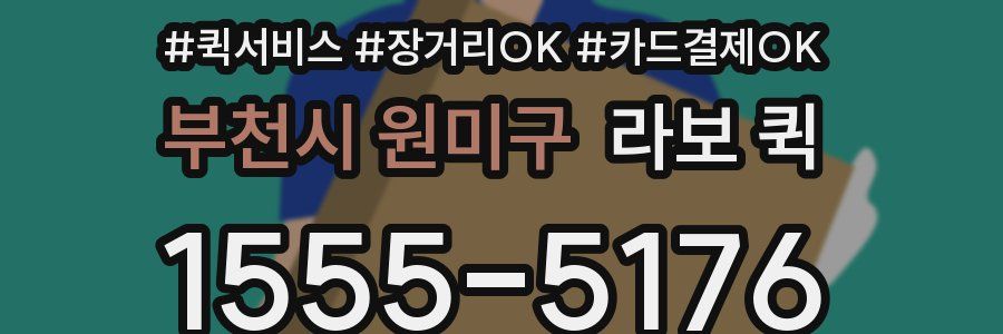 부천시 원미구 라보 퀵