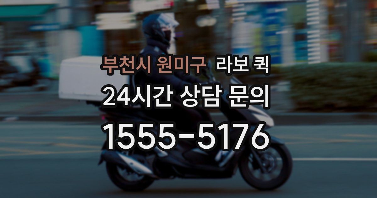 부천시 원미구 라보 퀵