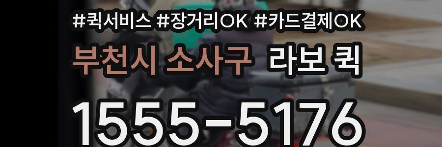 부천시 소사구 라보 퀵
