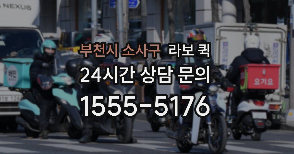 부천시 소사구 라보 퀵