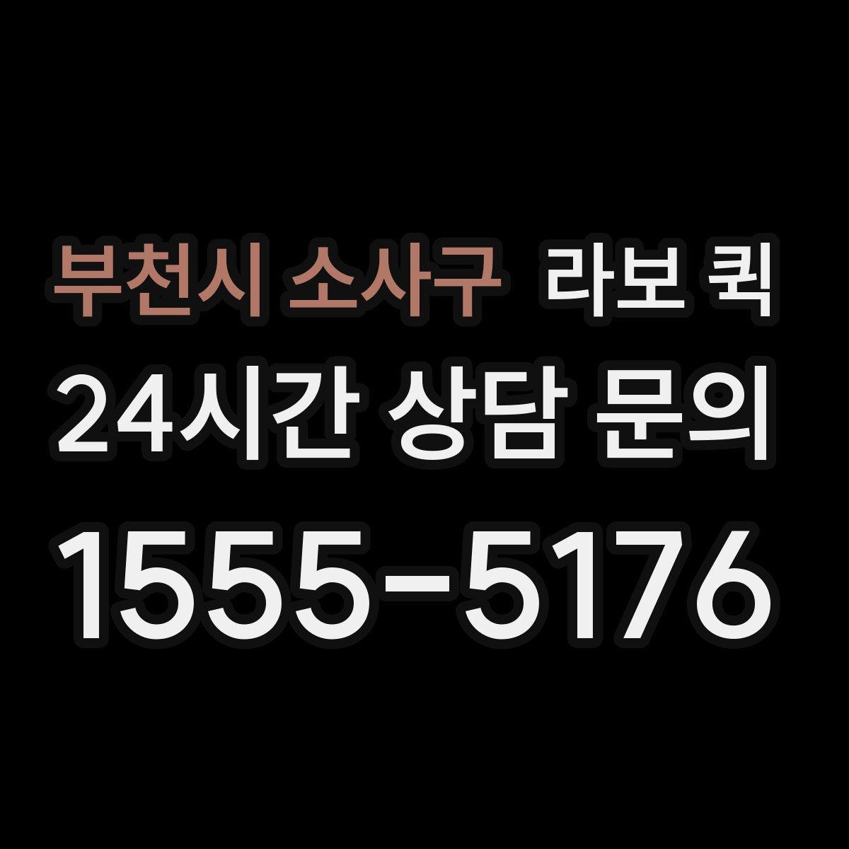 부천시 소사구 라보 퀵