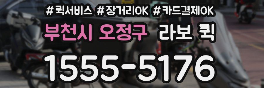 부천시 오정구 라보 퀵
