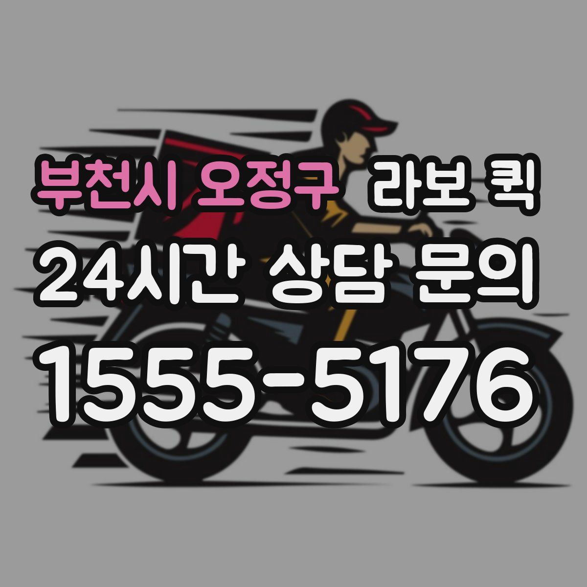 부천시 오정구 라보 퀵