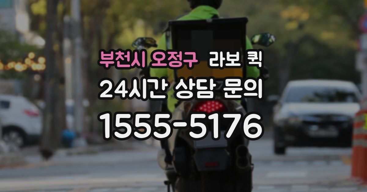 부천시 오정구 라보 퀵