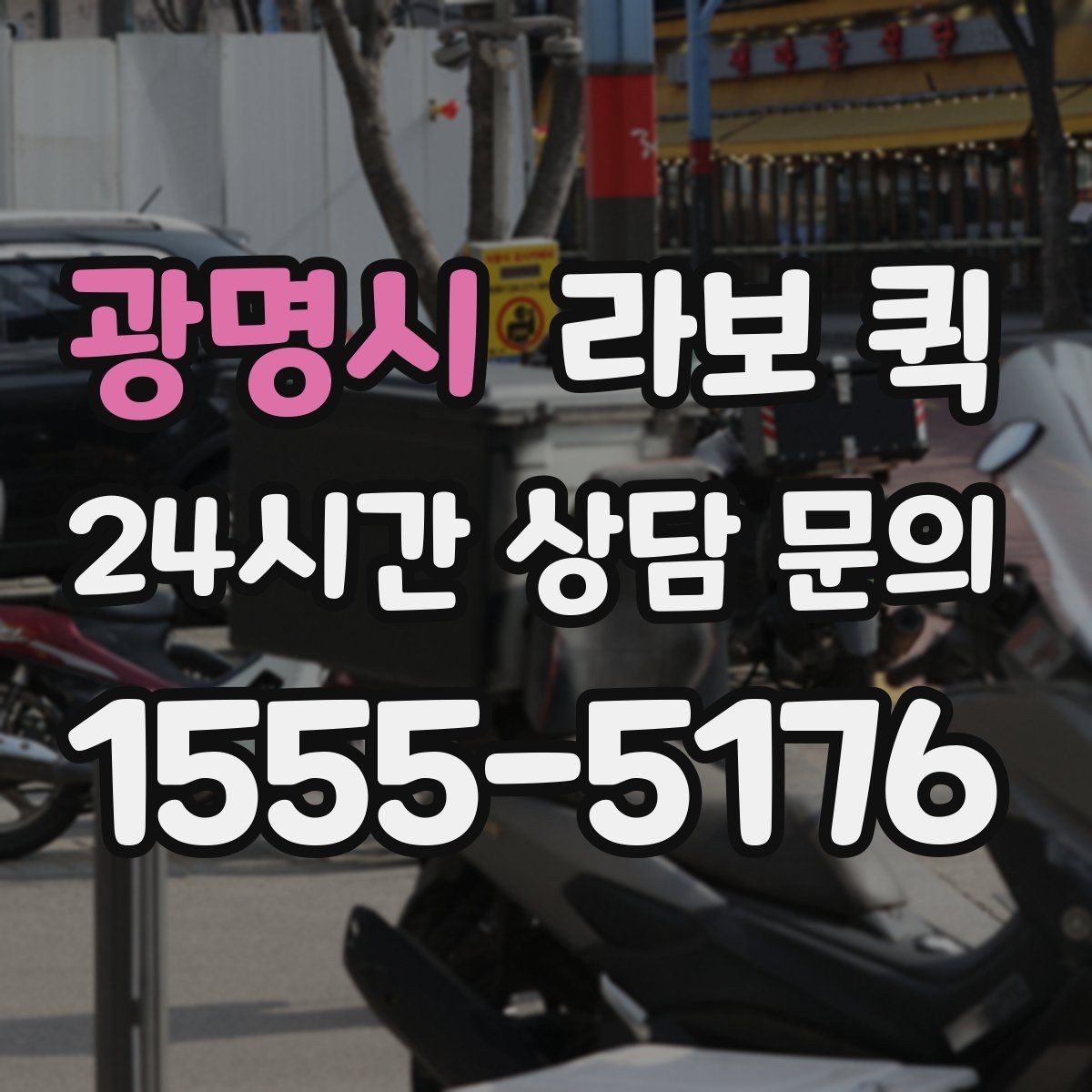 광명시 라보 퀵 여러 곳 납품 동선을 줄이는 방법