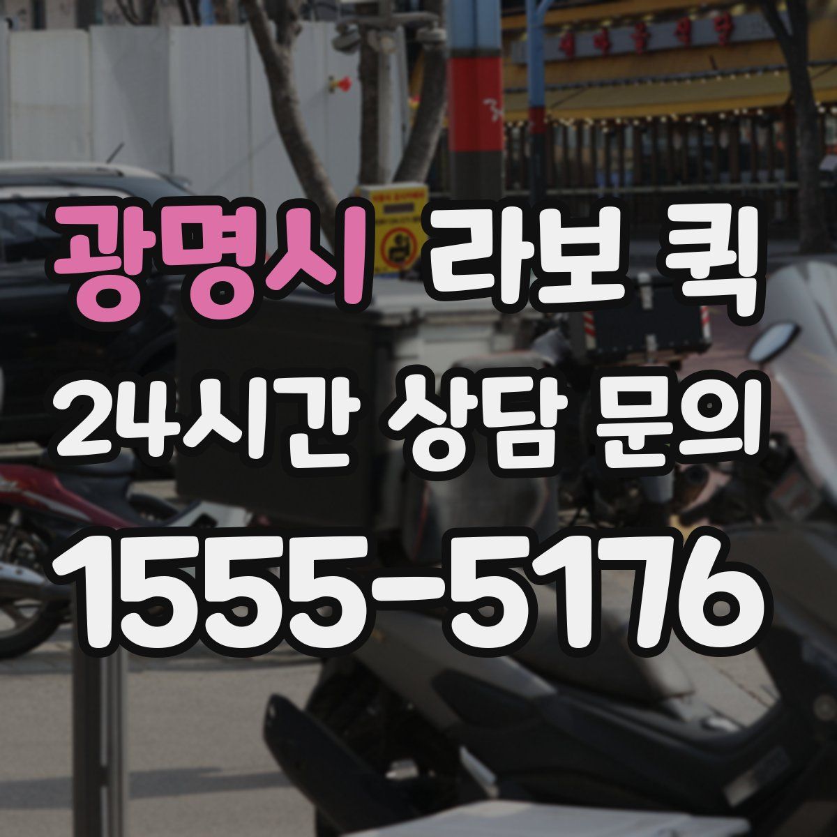 광명시 라보 퀵