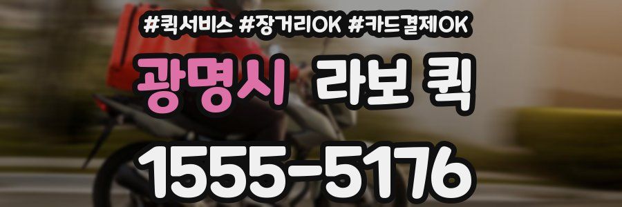 광명시 라보 퀵