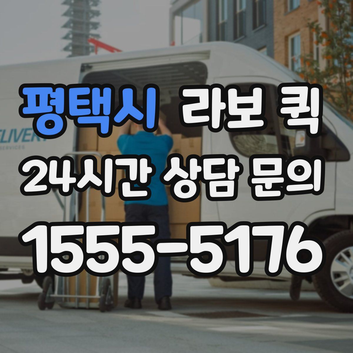 평택시 라보 퀵