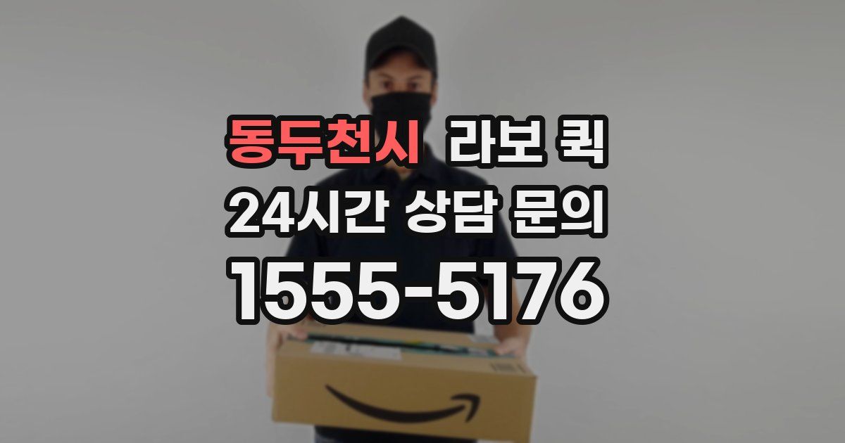 동두천시 라보 퀵