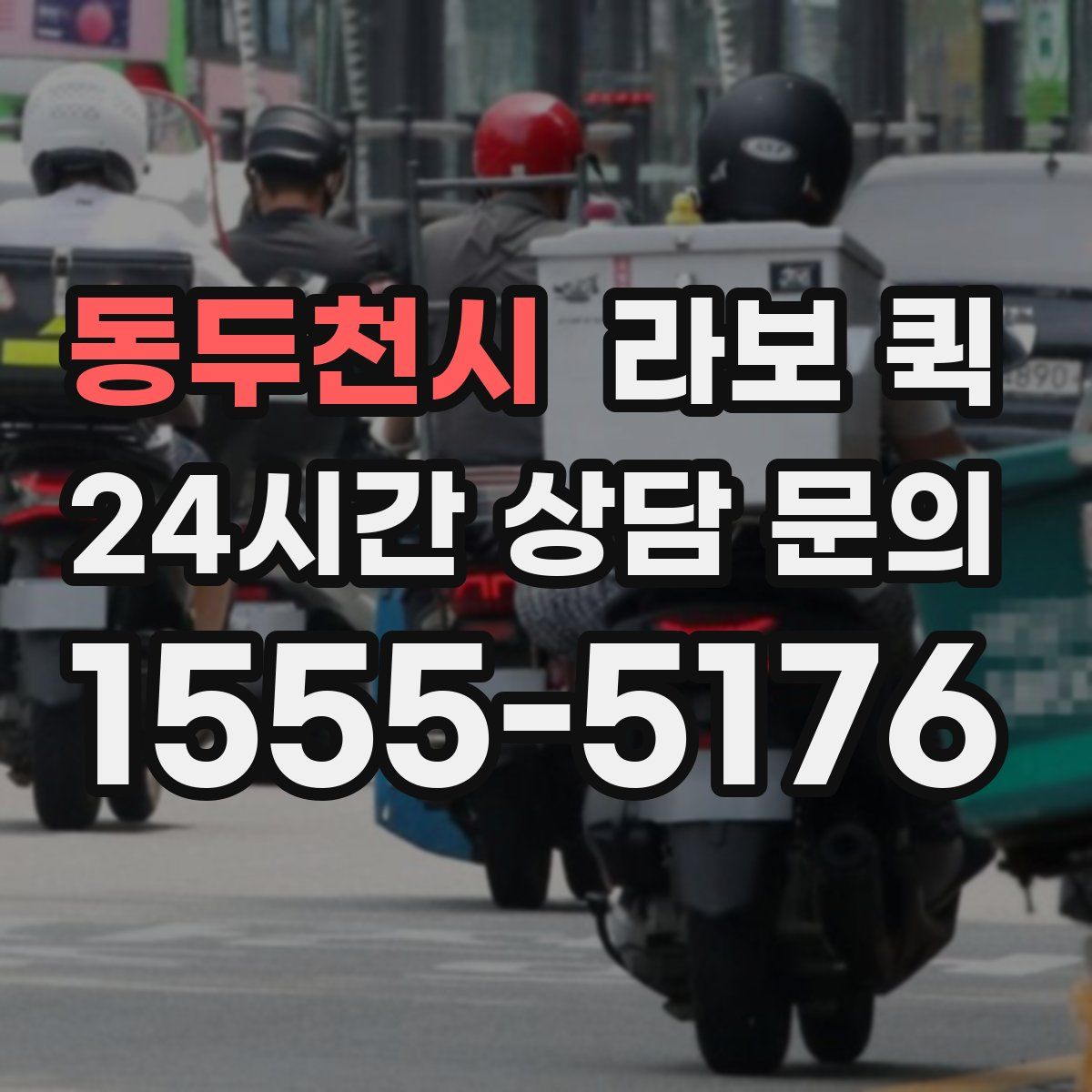 동두천시 라보 퀵