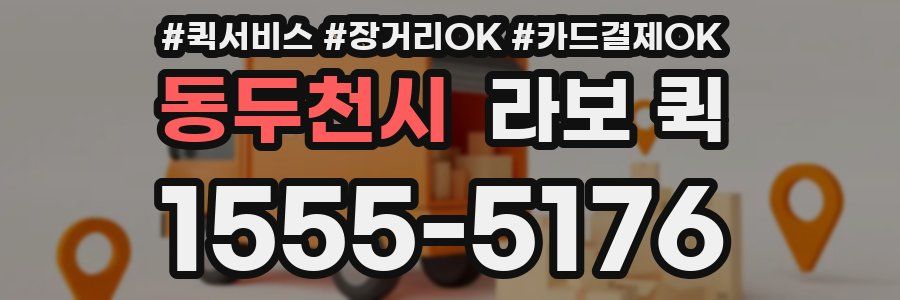 동두천시 라보 퀵