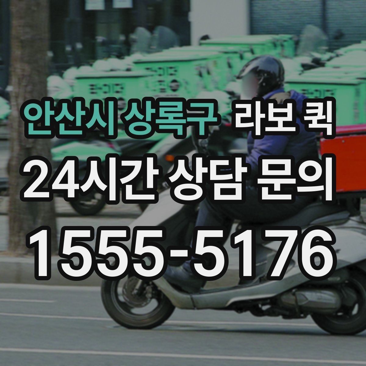 안산시 상록구 라보 퀵 소형 화물도 당일로 깔끔하게 마무리