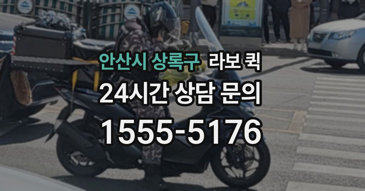 안산시 상록구 라보 퀵