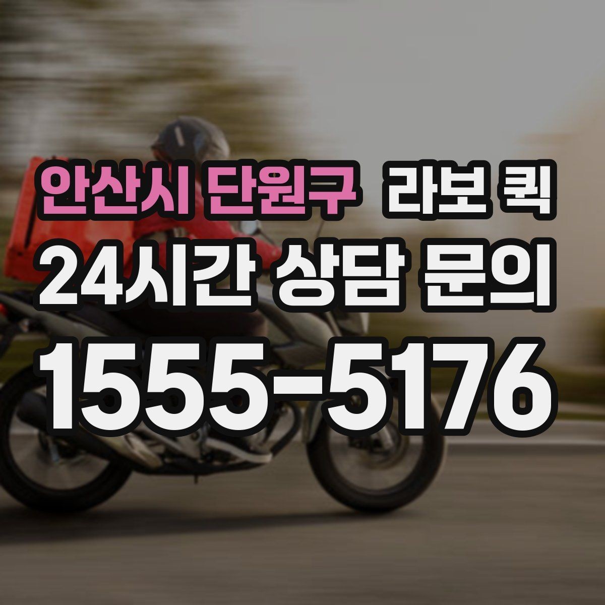 안산시 단원구 라보 퀵 무겁진 않지만 부피 큰 짐을 옮길 때