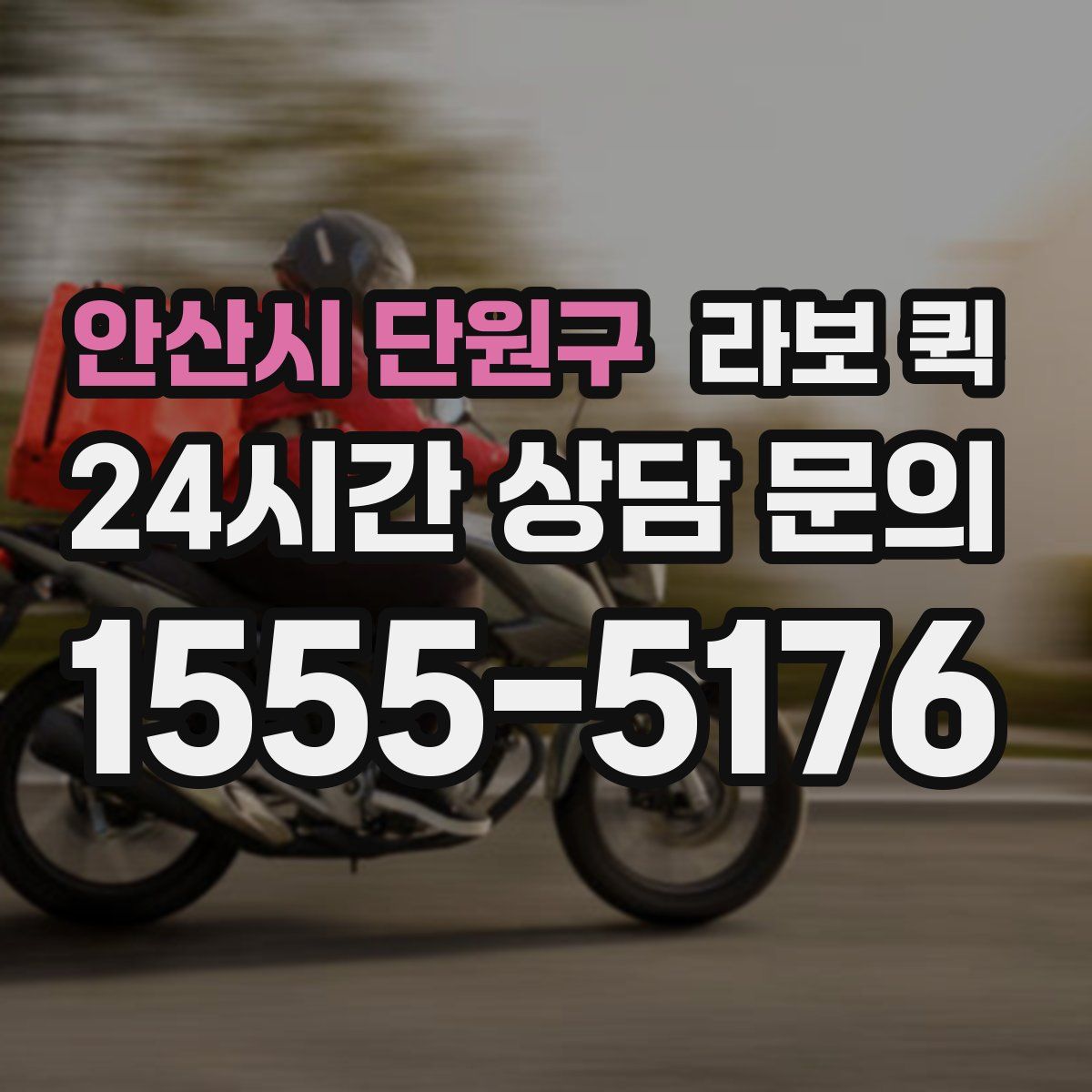 안산시 단원구 라보 퀵