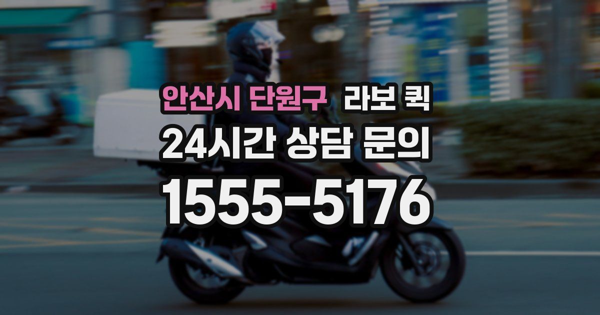 안산시 단원구 라보 퀵