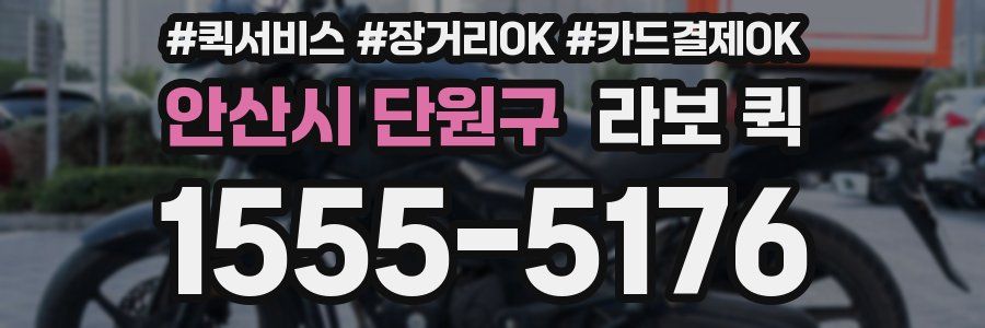 안산시 단원구 라보 퀵