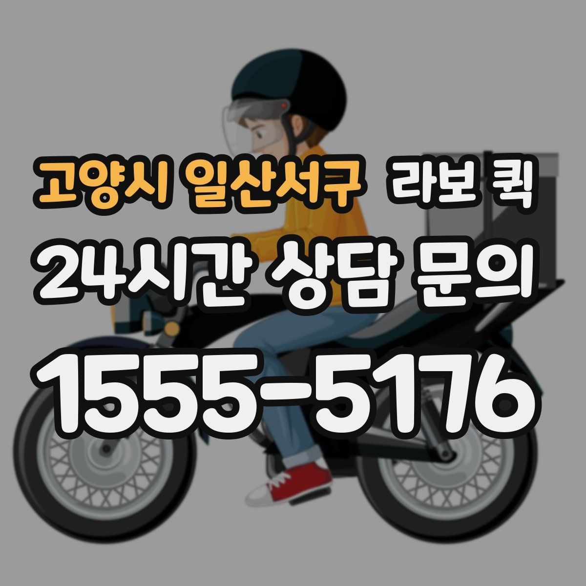 고양시 일산서구 라보 퀵 기사님과 소통을 빠르게 하는 실전 팁
