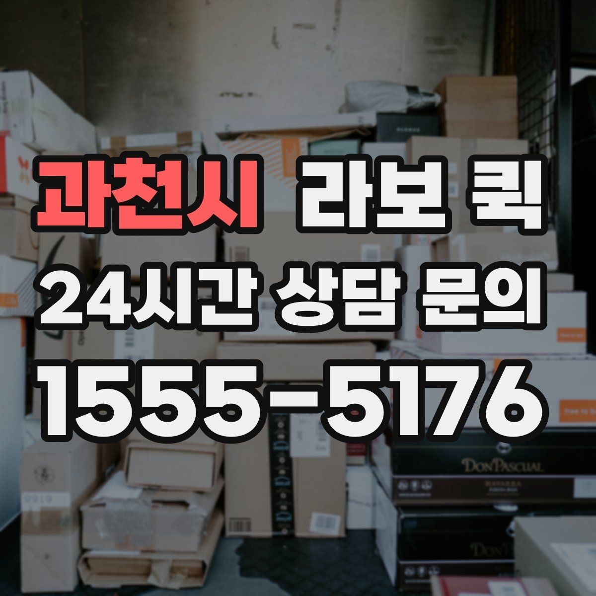 과천시 라보 퀵 오늘 안에 옮겨야 하는 짐이 있다면