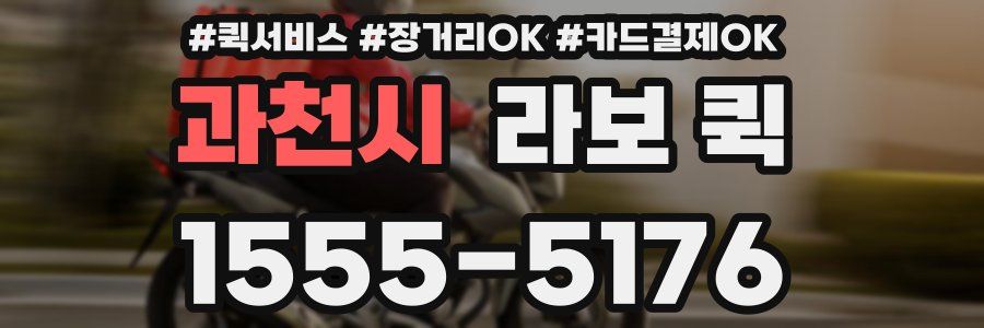 과천시 라보 퀵