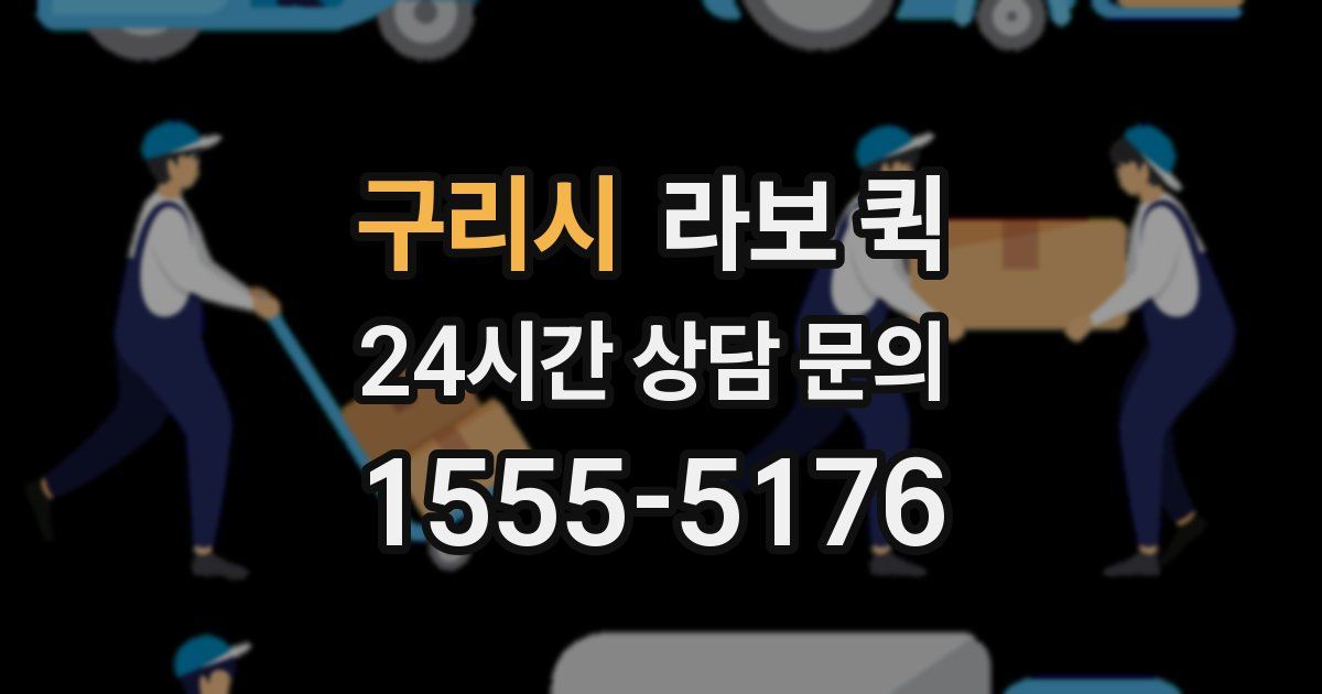 구리시 라보 퀵