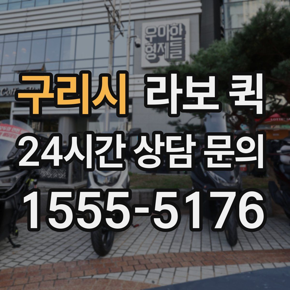 구리시 라보 퀵