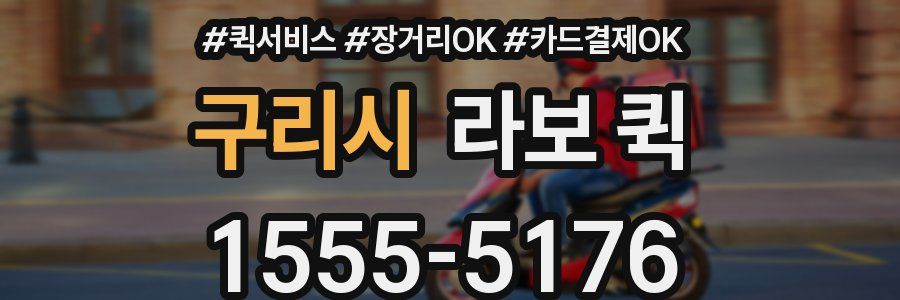 구리시 라보 퀵