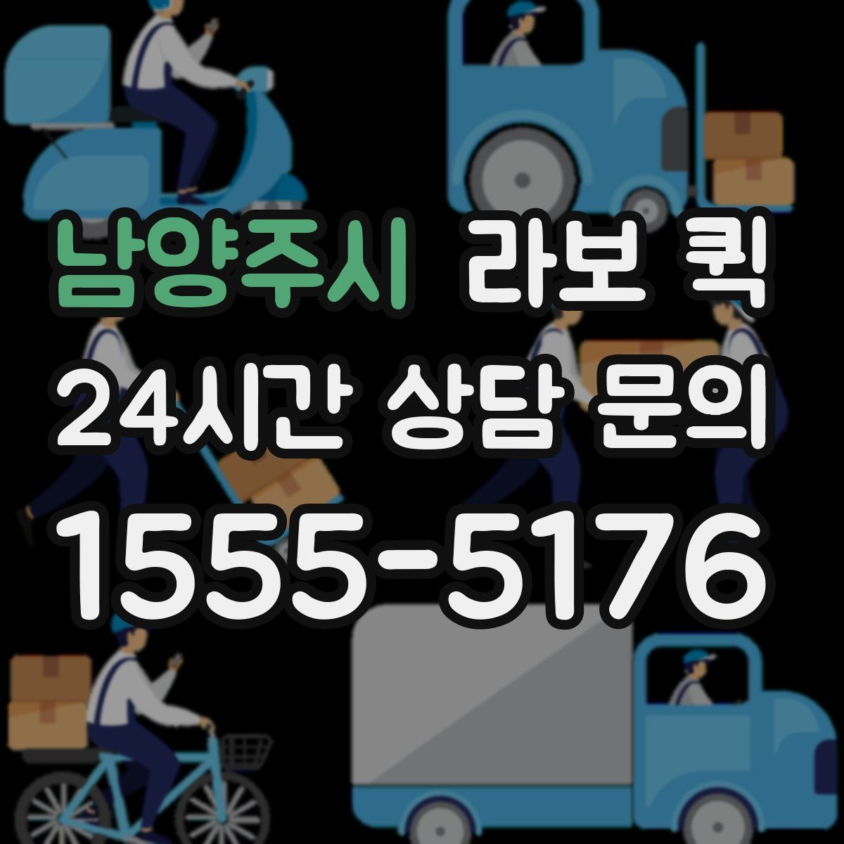 남양주시 라보 퀵